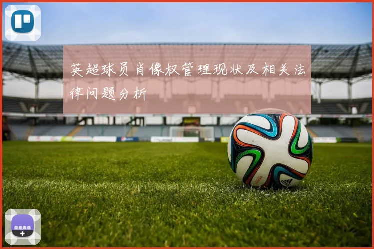 英超球员肖像权管理现状及相关法律问题分析