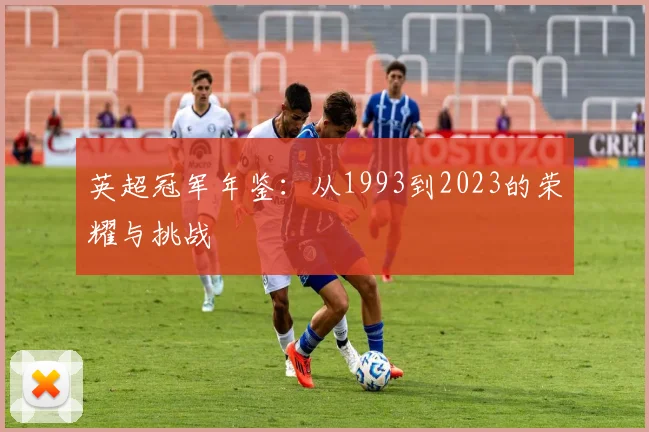 英超冠军年鉴:从1993到2023的荣耀与挑战