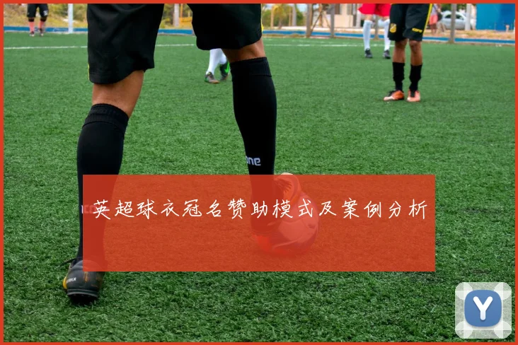英超球衣冠名赞助模式及案例分析