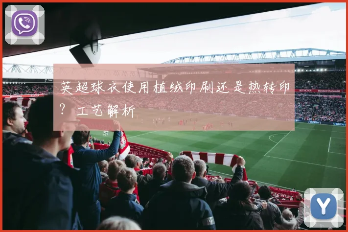 英超球衣使用植绒印刷还是热转印?工艺解析