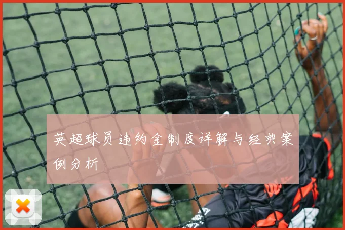 英超球员违约金制度详解与经典案例分析