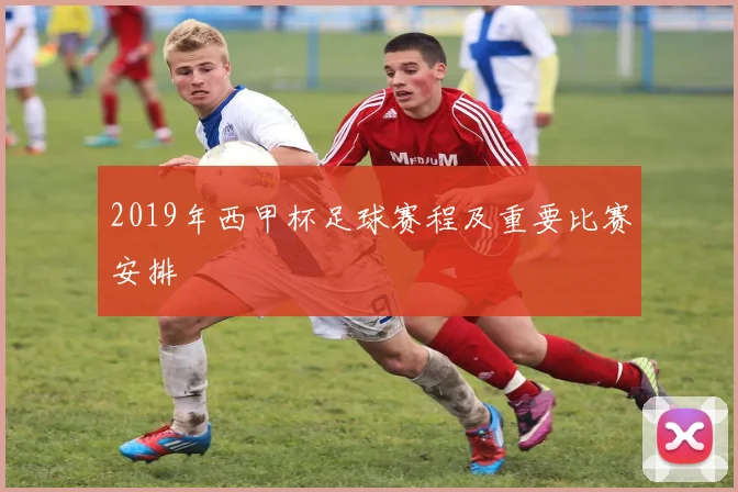 2019年西甲杯足球赛程及重要比赛安排