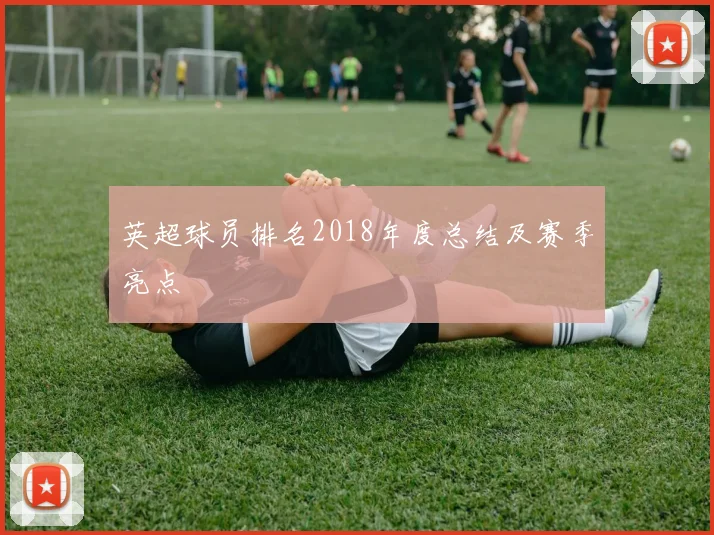 英超球员排名2018年度总结及赛季亮点