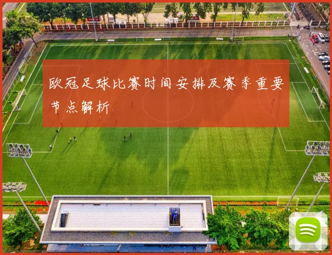 欧冠足球比赛时间安排及赛季重要节点解析