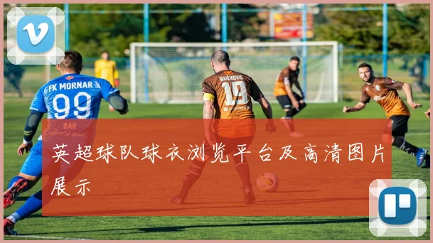 英超球队球衣浏览平台及高清图片展示
