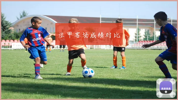 法甲客场成绩对比