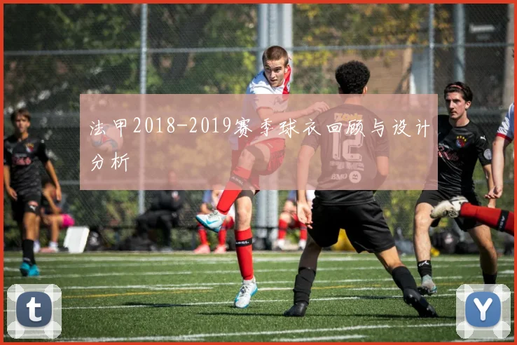 法甲2018-2019赛季球衣回顾与设计分析