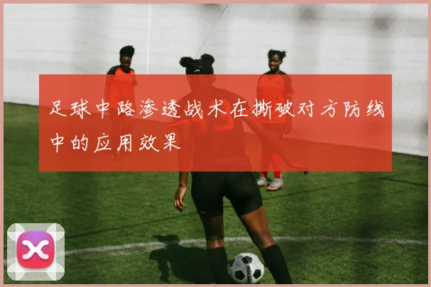 足球中路渗透战术在撕破对方防线中的应用效果
